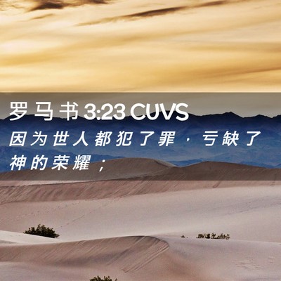 Picture 02 - 罗 马 书 3:23 CUVS - 因 为 世 人 都 犯 了 罪 ， 亏 缺 了 - Bible Verse Picture