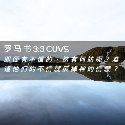 Picture 02 - 罗 马 书 3:3 CUVS - 即 便 有 不 信 的 ， 这 有 何 妨 呢 - Bible Verse Picture