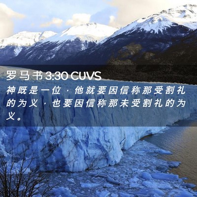 Picture 02 - 罗 马 书 3:30 CUVS - 神 既 是 一 位 ， 他 就 要 因 信 称 - Bible Verse Picture