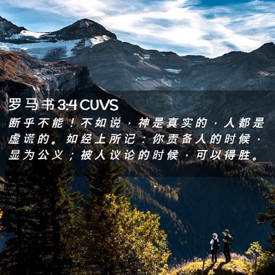 Picture 02 - 罗 马 书 3:4 CUVS - 断 乎 不 能 ！ 不 如 说 ， 神 是 真 - Bible Verse Picture