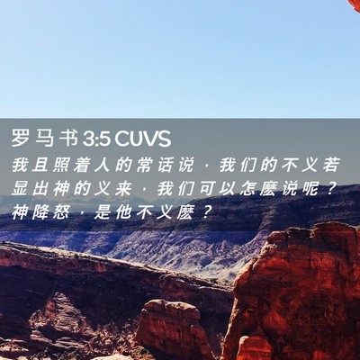 Picture 02 - 罗 马 书 3:5 CUVS - 我 且 照 着 人 的 常 话 说 ， 我 们 - Bible Verse Picture