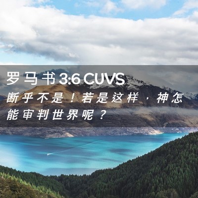 Picture 02 - 罗 马 书 3:6 CUVS - 断 乎 不 是 ！ 若 是 这 样 ， 神 怎 - Bible Verse Picture