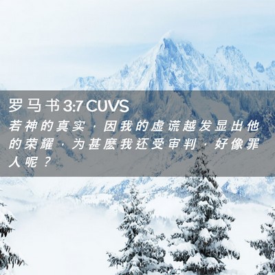 Picture 02 - 罗 马 书 3:7 CUVS - 若 神 的 真 实 ， 因 我 的 虚 谎 越 - Bible Verse Picture