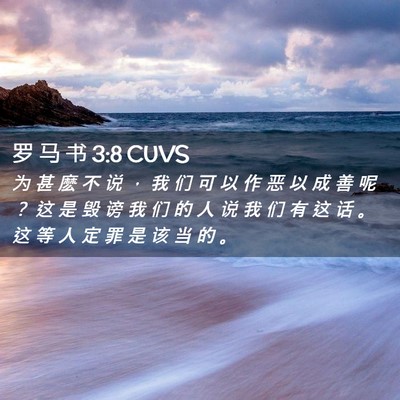 Picture 02 - 罗 马 书 3:8 CUVS - 为 甚 麽 不 说 ， 我 们 可 以 作 恶 - Bible Verse Picture