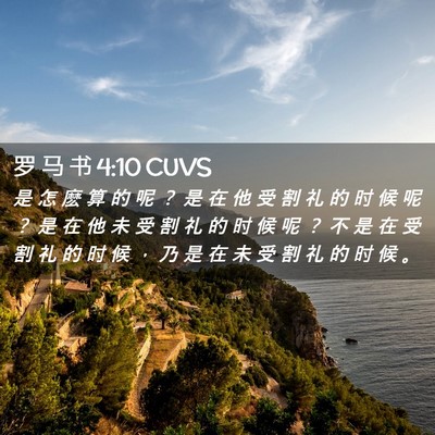 Picture 02 - 罗 马 书 4:10 CUVS - 是 怎 麽 算 的 呢 ？ 是 在 他 受 割 - Bible Verse Picture