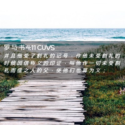 Picture 02 - 罗 马 书 4:11 CUVS - 并 且 他 受 了 割 礼 的 记 号 ， 作 - Bible Verse Picture