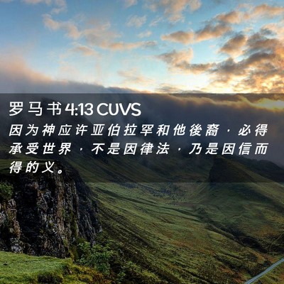 Picture 02 - 罗 马 书 4:13 CUVS - 因 为 神 应 许 亚 伯 拉 罕 和 他 後 - Bible Verse Picture