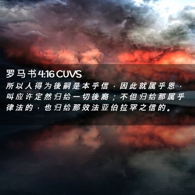 Picture 02 - 罗 马 书 4:16 CUVS - 所 以 人 得 为 後 嗣 是 本 乎 信 ， - Bible Verse Picture