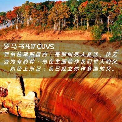 Picture 02 - 罗 马 书 4:17 CUVS - 亚 伯 拉 罕 所 信 的 ， 是 那 叫 死 - Bible Verse Picture