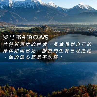 Picture 02 - 罗 马 书 4:19 CUVS - 他 将 近 百 岁 的 时 候 ， 虽 然 想 - Bible Verse Picture