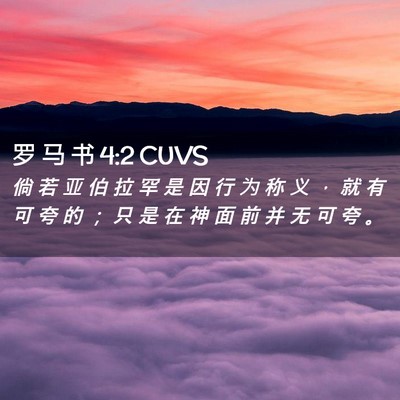 Picture 02 - 罗 马 书 4:2 CUVS - 倘 若 亚 伯 拉 罕 是 因 行 为 称 义 - Bible Verse Picture