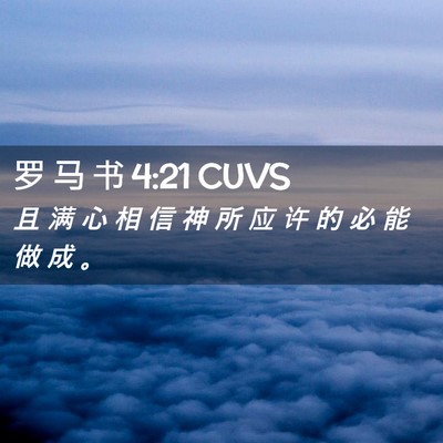 Picture 02 - 罗 马 书 4:21 CUVS - 且 满 心 相 信 神 所 应 许 的 必 能 - Bible Verse Picture