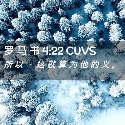 Picture 02 - 罗 马 书 4:22 CUVS - 所 以 ， 这 就 算 为 他 的 义 - Bible Verse Picture