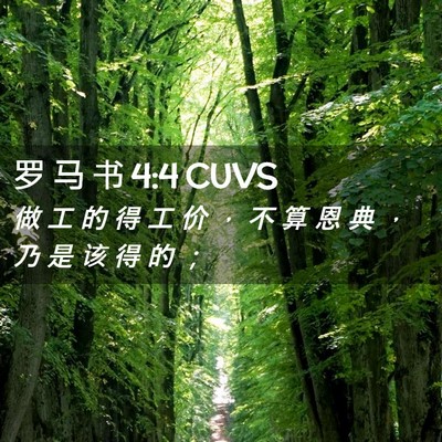 Picture 02 - 罗 马 书 4:4 CUVS - 做 工 的 得 工 价 ， 不 算 恩 典 ， - Bible Verse Picture