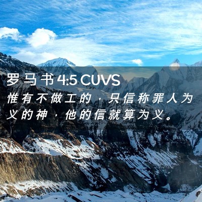 Picture 02 - 罗 马 书 4:5 CUVS - 惟 有 不 做 工 的 ， 只 信 称 罪 人 - Bible Verse Picture