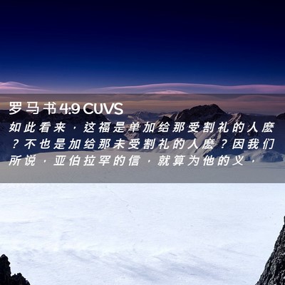 Picture 02 - 罗 马 书 4:9 CUVS - 如 此 看 来 ， 这 福 是 单 加 给 那 - Bible Verse Picture