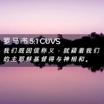 Picture 02 - 罗 马 书 5:1 CUVS - 我 们 既 因 信 称 义 ， 就 藉 着 我 - Bible Verse Picture