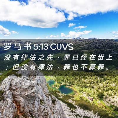 Picture 02 - 罗 马 书 5:13 CUVS - 没 有 律 法 之 先 ， 罪 已 经 在 世 - Bible Verse Picture