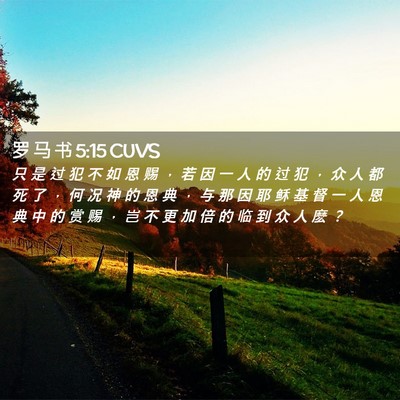 Picture 02 - 罗 马 书 5:15 CUVS - 只 是 过 犯 不 如 恩 赐 ， 若 因 一 - Bible Verse Picture