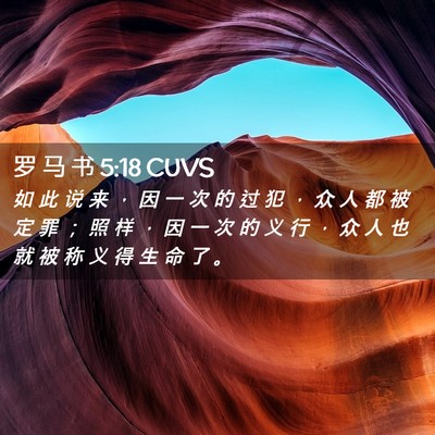 Picture 02 - 罗 马 书 5:18 CUVS - 如 此 说 来 ， 因 一 次 的 过 犯 ， - Bible Verse Picture