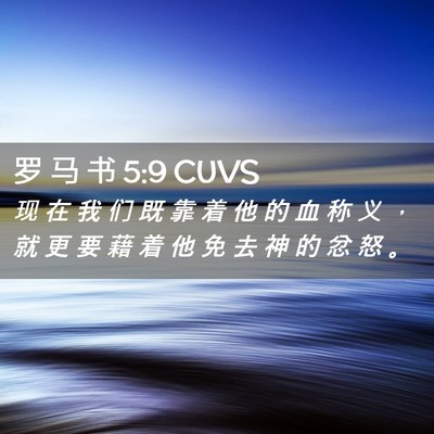Picture 02 - 罗 马 书 5:9 CUVS - 现 在 我 们 既 靠 着 他 的 血 称 义 - Bible Verse Picture