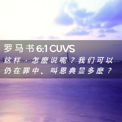 Picture 02 - 罗 马 书 6:1 CUVS - 这 样 ， 怎 麽 说 呢 ？ 我 们 可 以 - Bible Verse Picture