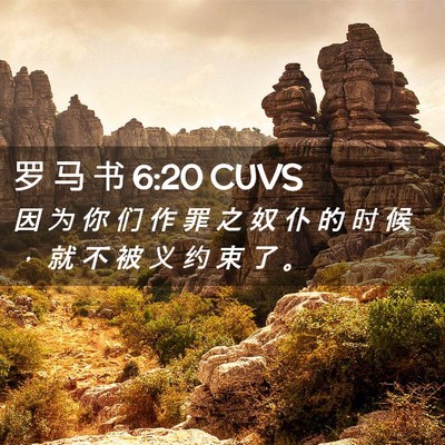 Picture 02 - 罗 马 书 6:20 CUVS - 因 为 你 们 作 罪 之 奴 仆 的 时 候 - Bible Verse Picture