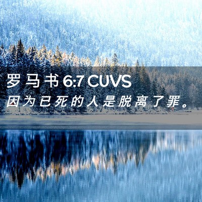 Picture 02 - 罗 马 书 6:7 CUVS - 因 为 已 死 的 人 是 脱 离 了 罪 - Bible Verse Picture
