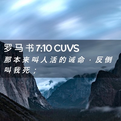 Picture 02 - 罗 马 书 7:10 CUVS - 那 本 来 叫 人 活 的 诫 命 ， 反 倒 - Bible Verse Picture
