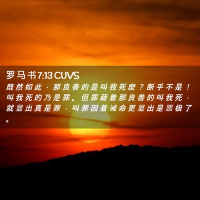 Picture 02 - 罗 马 书 7:13 CUVS - 既 然 如 此 ， 那 良 善 的 是 叫 我 - Bible Verse Picture