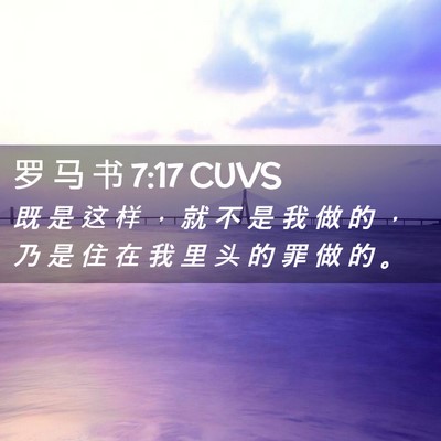 Picture 02 - 罗 马 书 7:17 CUVS - 既 是 这 样 ， 就 不 是 我 做 的 ， - Bible Verse Picture