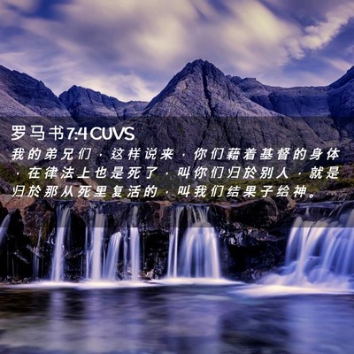 Picture 02 - 罗 马 书 7:4 CUVS - 我 的 弟 兄 们 ， 这 样 说 来 ， 你 - Bible Verse Picture