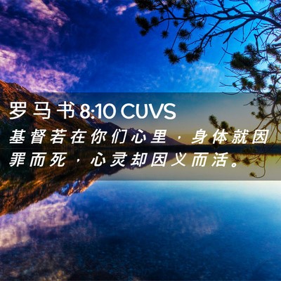 Picture 02 - 罗 马 书 8:10 CUVS - 基 督 若 在 你 们 心 里 ， 身 体 就 - Bible Verse Picture