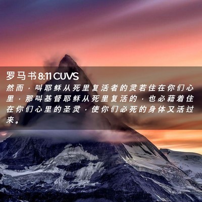 Picture 02 - 罗 马 书 8:11 CUVS - 然 而 ， 叫 耶 稣 从 死 里 复 活 者 - Bible Verse Picture