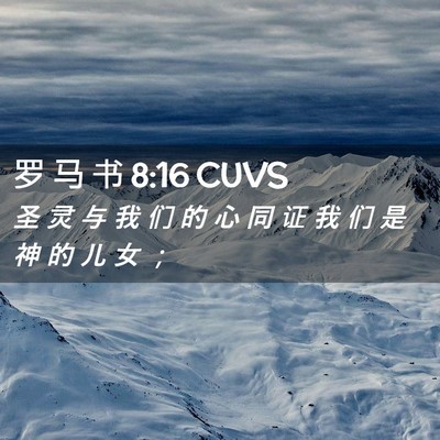 Picture 02 - 罗 马 书 8:16 CUVS - 圣 灵 与 我 们 的 心 同 证 我 们 是 - Bible Verse Picture