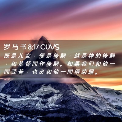 Picture 02 - 罗 马 书 8:17 CUVS - 既 是 儿 女 ， 便 是 後 嗣 ， 就 是 - Bible Verse Picture