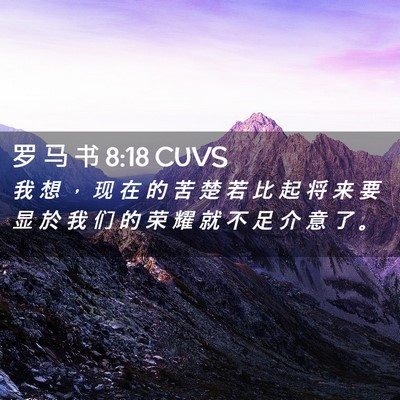 Picture 02 - 罗 马 书 8:18 CUVS - 我 想 ， 现 在 的 苦 楚 若 比 起 将 - Bible Verse Picture