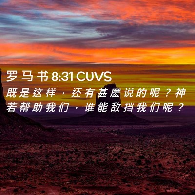 Picture 02 - 罗 马 书 8:31 CUVS - 既 是 这 样 ， 还 有 甚 麽 说 的 呢 - Bible Verse Picture