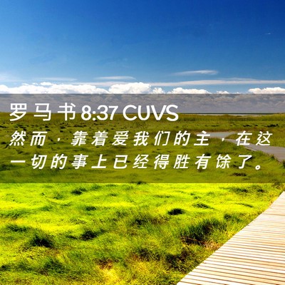 Picture 02 - 罗 马 书 8:37 CUVS - 然 而 ， 靠 着 爱 我 们 的 主 ， 在 - Bible Verse Picture