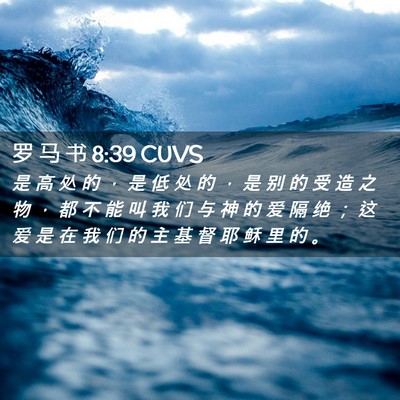 Picture 02 - 罗 马 书 8:39 CUVS - 是 高 处 的 ， 是 低 处 的 ， 是 别 - Bible Verse Picture