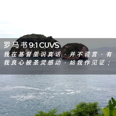 Picture 02 - 罗 马 书 9:1 CUVS - 我 在 基 督 里 说 真 话 ， 并 不 谎 - Bible Verse Picture