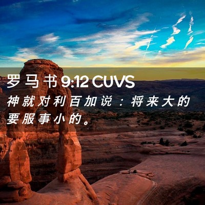 Picture 02 - 罗 马 书 9:12 CUVS - 神 就 对 利 百 加 说 ： 将 来 大 的 - Bible Verse Picture