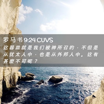 Picture 02 - 罗 马 书 9:24 CUVS - 这 器 皿 就 是 我 们 被 神 所 召 的 - Bible Verse Picture