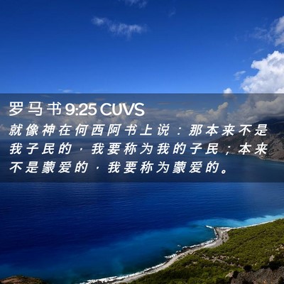 Picture 02 - 罗 马 书 9:25 CUVS - 就 像 神 在 何 西 阿 书 上 说 ： 那 - Bible Verse Picture