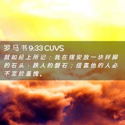 Picture 02 - 罗 马 书 9:33 CUVS - 就 如 经 上 所 记 ： 我 在 锡 安 放 - Bible Verse Picture