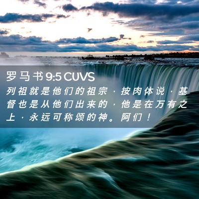 Picture 02 - 罗 马 书 9:5 CUVS - 列 祖 就 是 他 们 的 祖 宗 ， 按 肉 - Bible Verse Picture