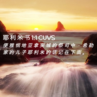 Picture 02 - 耶 利 米 书 1:1 CUVS - 便 雅 悯 地 亚 拿 突 城 的 祭 司 中 - Bible Verse Picture