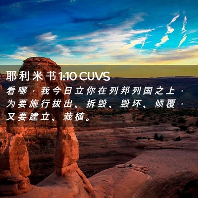 Picture 02 - 耶 利 米 书 1:10 CUVS - 看 哪 ， 我 今 日 立 你 在 列 邦 列 - Bible Verse Picture