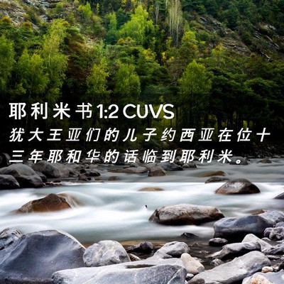 Picture 02 - 耶 利 米 书 1:2 CUVS - 犹 大 王 亚 们 的 儿 子 约 西 亚 在 - Bible Verse Picture