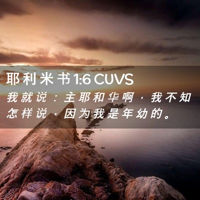 Picture 02 - 耶 利 米 书 1:6 CUVS - 我 就 说 ： 主 耶 和 华 啊 ， 我 不 - Bible Verse Picture